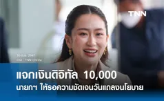 เงินดิจิทัล 10,000 นายกฯ บอกให้รอความชัดเจน วันแถลงนโยบายรัฐบาล