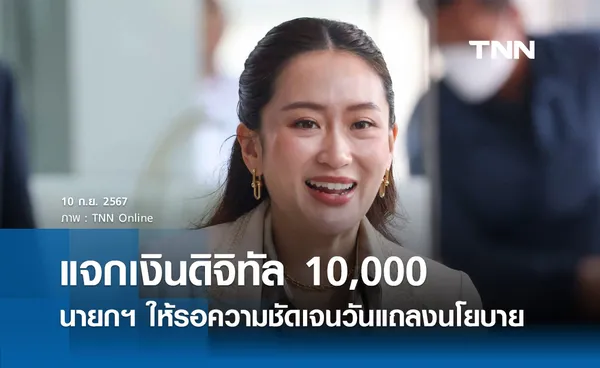 เงินดิจิทัล 10,000 นายกฯ บอกให้รอความชัดเจน วันแถลงนโยบายรัฐบาล