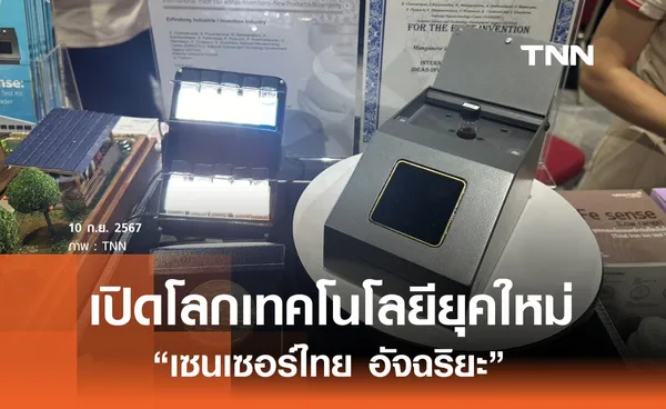 เปิดตัวเทคโนโลยียุคใหม่ เซนเซอร์ไทยอัจฉริยะ