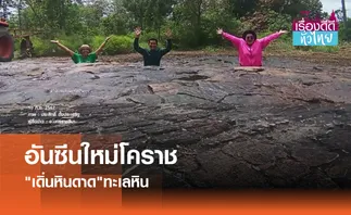 เดิ่นหินดาดทะเลหินอันซีนใหม่โคราช | เรื่องดีดีทั่วไทย