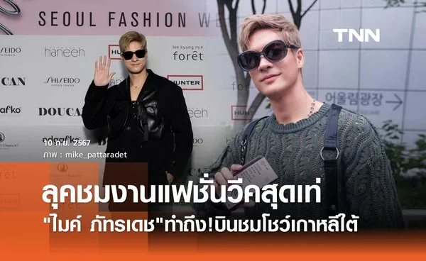  ไมค์ ภัทรเดช ทำถึง! ลุคไฮแฟชั่นชม SEOUL FASHION WEEK 2025 SS ที่เกาหลีใต้