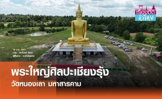 ตื่นตาพระใหญ่ศิลปะเชียงรุ้งวัดหนองเลา | เรื่องดีดีทั่วไทย