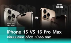 เปรียบเทียบ iPhone 16 Pro Max ชนสเปก iPhone 15 Pro Max อันไหนควรซื้อกว่ากัน ?