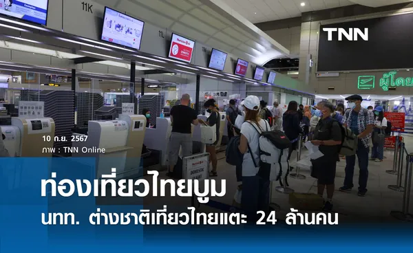 ท่องเที่ยวไทยบูม! นักท่องเที่ยวต่างชาติ แตะ 24 ล้านคน จีนยังครองแชมป์