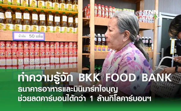 ทำความรู้จัก BKK FOOD BANK ธนาคารอาหารและมินิมาร์ทใจบุญ ช่วยลดคาร์บอนได้กว่า 1 ล้านกิโลคาร์บอนฯ