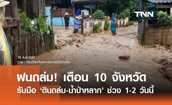 กรมทรัพยากรธรณี เตือน 10 จังหวัด เฝ้าระวังดินถล่ม-น้ำป่าไหลหลาก