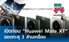 เปิดก่อน Huawei Mate XT ยอดทะลุ 3 ล้านเครื่อง l การตลาดเงินล้าน