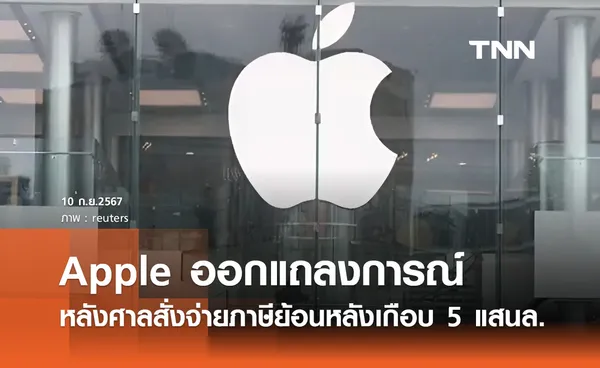 แอปเปิ้ล (Apple) ออกแถลงการณ์ หลังศาลยุโรปสั่งจ่ายภาษีย้อนหลังเกือบ 5 แสนลบ.