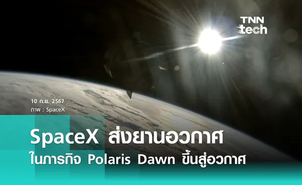 SpaceX ส่งยานอวกาศในภารกิจ Polaris Dawn ขึ้นสู่อวกาศ