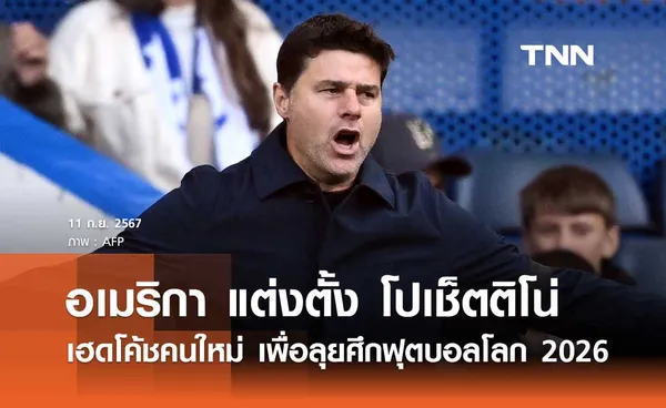 อเมริกา แต่งตั้ง 'โปเช็ตติโน่' เฮดโค้ชคนใหม่ เพื่อลุยศึกฟุตบอลโลก 2026