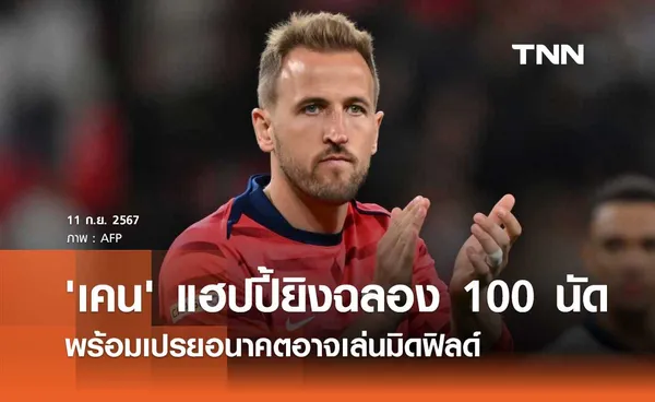 'เคน' แฮปปี้ยิงฉลอง 100 นัด พร้อมเปรยอนาคตอาจเล่นมิดฟิลด์