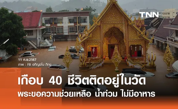 น้ำท่วมหนัก! ขอความช่วยเหลือ พระ-ญาติโยมติดในวัดผาสุการาม เกือบ 40 ชีวิต