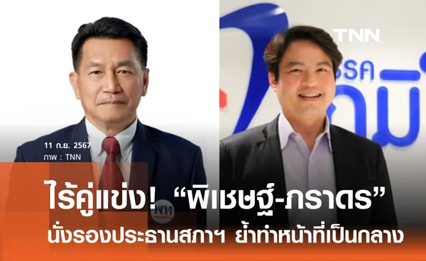 พิเชษฐ์-ภราดร นั่งรองประธานสภาฯ แบบไร้คู่แข่ง