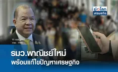 รมว.พาณิชย์ใหม่พร้อมแก้ไขปัญหาศก.| ย่อโลกเศรษฐกิจ