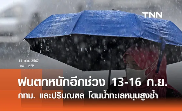 กรมอุตุนิยมวิทยา เตือน 13-16 ก.ย. ฝนตกหนักอีกช่วง กทม. รับมือน้ำทะเลหนุนสูงซ้ำ