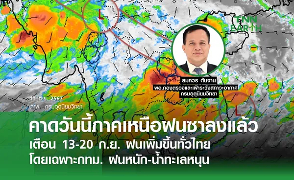 คาดวันนี้ภาคเหนือฝนซาลงแล้ว เตือน 13-20 ก.ย. ฝนเพิ่มขึ้นทั่วไทย โดยเฉพาะกทม. ฝนหนัก-น้ำทะเลหนุน