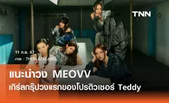 แนะนำวง MEOVV เกิร์ลกรุ๊ปวงแรกของ Teddy ค่าย  THEBLACKLABEL 