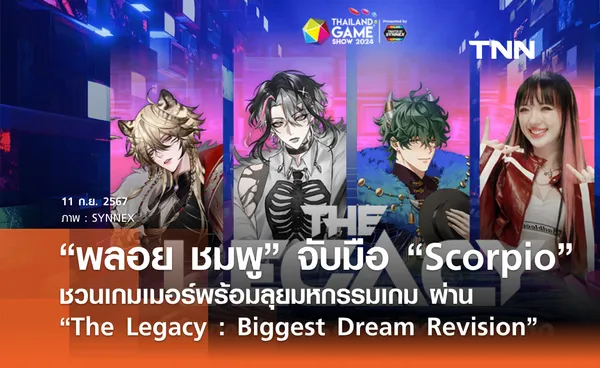 “พลอย ชมพู”  จับมือ “Scorpio”   ชวนเกมเมอร์พร้อมลุยมหกรรมเกม ผ่าน “ The Legacy : Biggest Dream Revision”