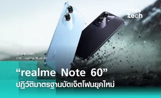 “realme Note 60” ปฏิวัติมาตรฐานบัดเจ็ตโฟนยุคใหม่พร้อมประกาศราคาในไทย