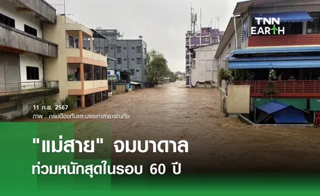 แม่สาย จมบาดาล ท่วมหนักสุดในรอบ 60 ปี