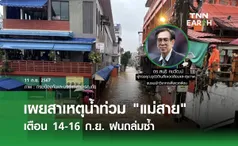 เผยสาเหตุน้ำท่วม แม่สาย เตือน 14-16 ก.ย. ฝนถล่มซ้ำ