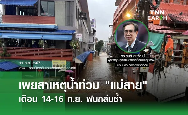 เผยสาเหตุน้ำท่วม แม่สาย เตือน 14-16 ก.ย. ฝนถล่มซ้ำ