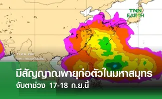 มีสัญญาณพายุก่อตัวในมหาสมุทร จับตาช่วง 17-18 ก.ย.นี้