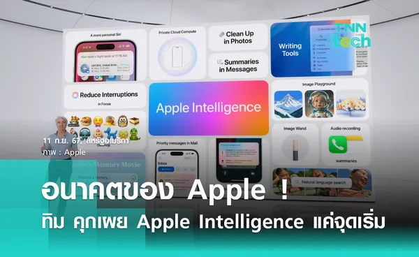 อนาคตของ Apple ! ทิม คุกเผย Apple Intelligence เป็นเพียงจุดเริ่มต้น