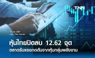 หุ้นไทยวันนี้ 11 กันยายน 2567 ปิดลบ 12.62 จุด ตลาดรับแรงกดดันจากหุ้นกลุ่มพลังงาน