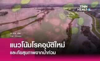 แนวโน้มโรคอุบัติใหม่ และภัยสุขภาพจากน้ำท่วม