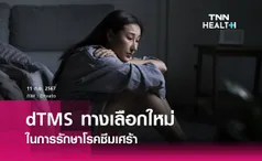 dTMS ทางเลือกใหม่ในการรักษาโรคซึมเศร้า