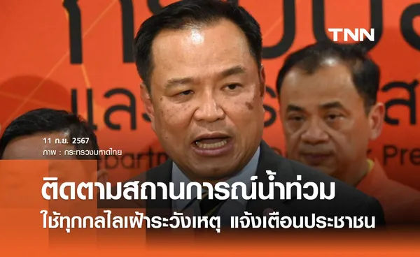 “อนุทิน” ประชุมติดตามช่วยเหลือน้ำท่วม ใช้ทุกกลไลเฝ้าระวังเหตุ แจ้งเตือนประชาชน