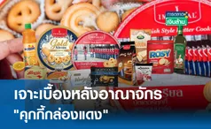 เจาะเบื้องหลังอาณาจักร คุกกี้กล่องแดง l การตลาดเงินล้าน