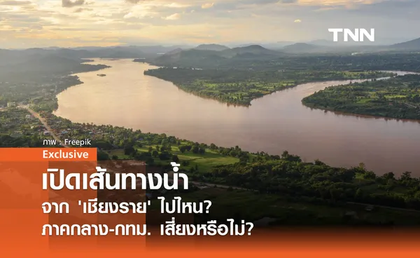 เปิดเส้นทางน้ำ จากเชียงรายไปไหน?  ภาคกลาง-กทม. เสี่ยงไหม?