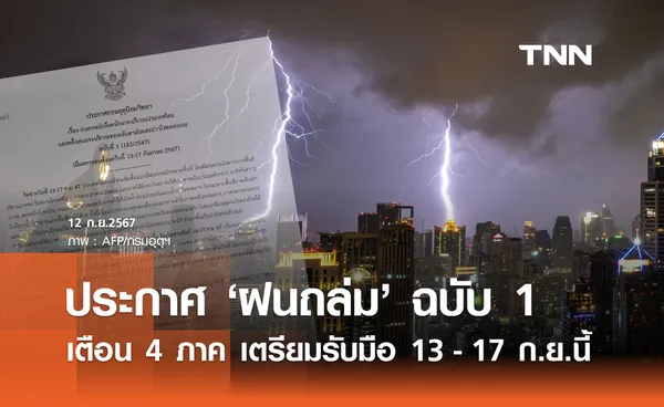 ฝนตกหนักถึงหนักมาก! กรมอุตุฯเตือนฉบับที่ 1 ไทยฝนเพิ่ม ระวังน้ำท่วม 13-17 ก.ย.นี้