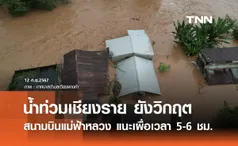 น้ำท่วมเชียงราย ยังวิกฤต! สนามบินแม่ฟ้าหลวง เปิดบริการปกติ แนะเผื่อเวลาเดินทาง 5-6 ชม.