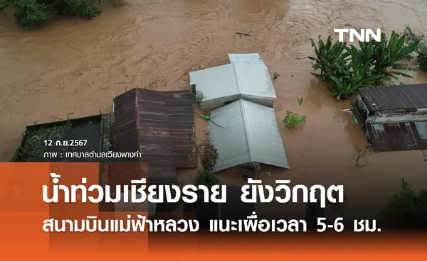 น้ำท่วมเชียงราย ยังวิกฤต! สนามบินแม่ฟ้าหลวง เปิดบริการปกติ แนะเผื่อเวลาเดินทาง 5-6 ชม.