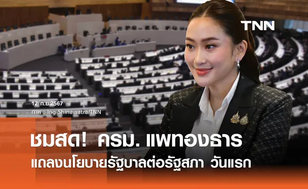 ถ่ายทอดสด ครม.แพทองธาร แถลงนโยบายรัฐบาลต่อรัฐสภา วันแรก 