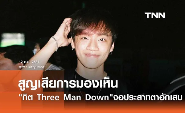 กิต Three Man Down พักงานด่วน! จอประสาทตาอักเสบ สูญเสียการมองเห็น