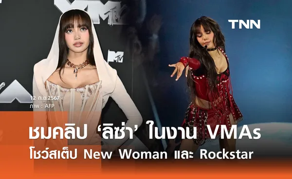 ระดับโลก! ลิซ่า โชว์สเต็ปสุดฮอต New Woman และ Rockstar บนเวที MTV VMAs 2024