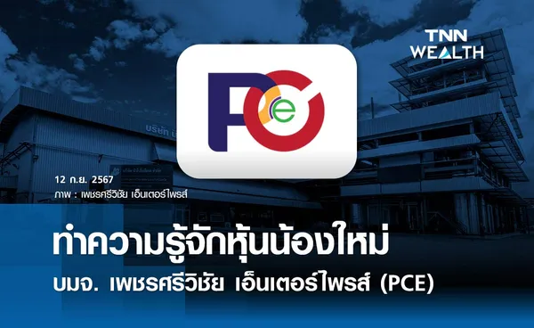 ทำความรู้จักหุ้นน้องใหม่ PCE