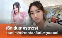 เบสท์ คำสิงห์ ลั่น!เลิกรับงานละครแล้ว ขอกลับมาเป็นอินฟลูเอนเซอร์เหมือนเดิม