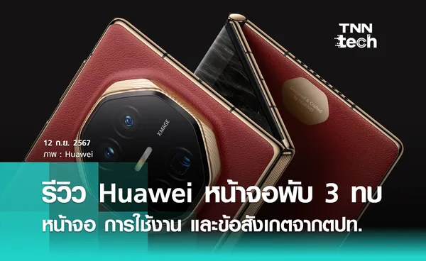 รีวิว Huawei หน้าจอพับ 3 ทบ Huawei Mate XT จากต่างประเทศมาแล้ว จอเป็นอย่างไร เครื่องหนาหรือไม่ และจุดสังเกตจากคนที่ใช้งานจริง!