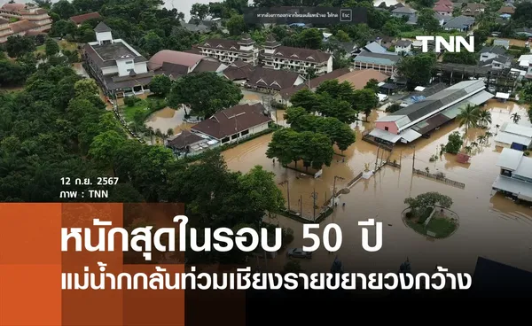 แม่น้ำกกล้นท่วมเชียงรายหนักสุดรอบ 50 ปี