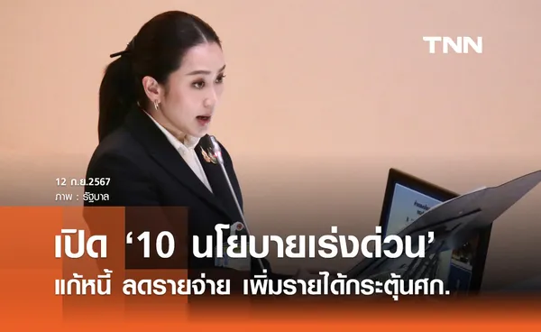 นายกฯ แพทองธาร แถลง 10 นโยบายเร่งด่วน เร่งแก้หนี้ ลดรายจ่าย เพิ่มรายได้