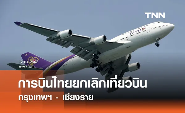 น้ำท่วมเชียงราย! การบินไทยยกเลิกเที่ยวบิน