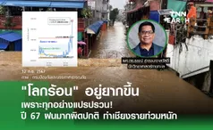 โลกร้อนอยู่ยากเพราะทุกอย่างแปรปรวน!  ปี 67 ฝนมากผิดปกติ ทำเชียงรายท่วมหนัก