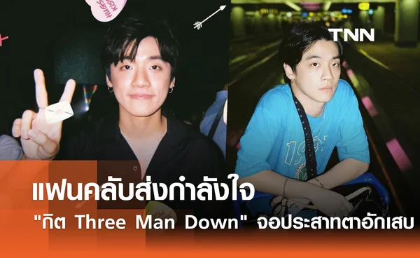 แฟนคลับส่งกำลังใจ กิต Three Man Down จอประสาทตาอักเสบ สูญเสียการมองเห็นกลางภาพ