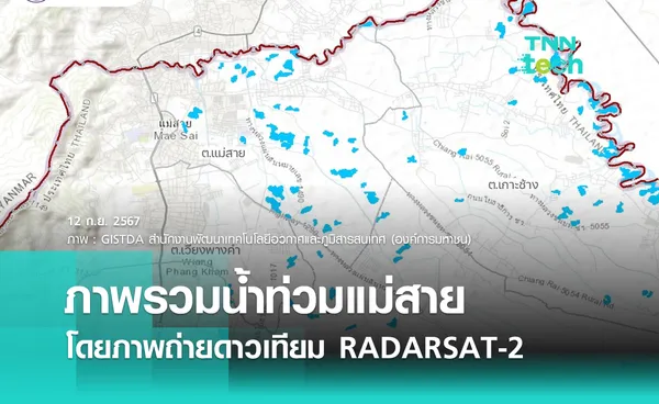 GISTDA เผยพื้นที่ความเสียหายน้ำท่วมอำเภอแม่สาย จังหวัดเชียงราย วันที่ 10 กันยายน ที่ผ่านมา