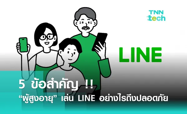 5 ข้อสำคัญ ให้ผู้สูงอายุเล่น LINE อย่างไรถึงจะปลอดภัยจาก มิจฉาชีพ